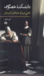 دانشکده خصوصی /ش.ر/ علمی و فرهنگی