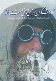 کاوشگران سرزمین‌های ناشناخته /ش.و/ سبزان