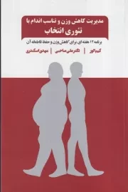 مدیریت کاهش وزن و تناسب اندام با تئوری انتخاب /ش.ر/ ذهن آویز
