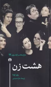 8 زن /ش.پ/ علمی و فرهنگی