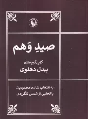 صید وهم /ش.ج/ مروارید