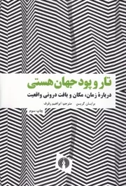 تار و پود جهان هستی /ش.و/ علمی و فرهنگی