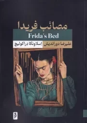 مصائب فریدا /ش.ر/ لوح دانش