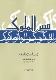 سیرالملوک /ش.و/ علمی و فرهنگی
