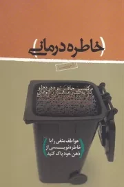 خاطره درمانی /ش.ر/ ذهن آویز