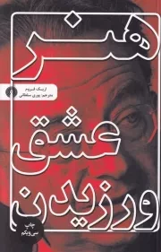 هنر عشق ورزیدن /ش.ر/ علمی و فرهنگی