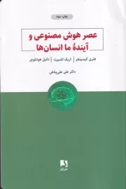عصر هوش مصنوعی و آینده ما انسان ها /ش.ر/ ذهن آویز