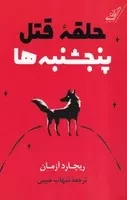 حلقه قتل پنچشنبه‌ها /ش.ر/ کوله پشتی