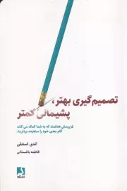 تصمیم گیری بهتر،پشیمانی کمتر /ش.ر/ ذهن آویز