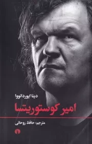 امیر کوستوریتسا /ش.ر/ علمی و فرهنگی