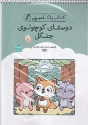 کتاب رنگ آمیزی دوستان کوچولوی جنگل 1694 /ش.ر*/ حتمی
