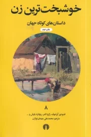 خوشبخت ترین زن /ش.پ/ علمی و فرهنگی