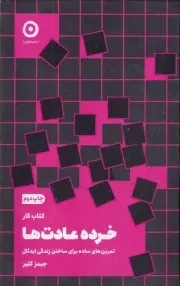 کتاب کار خرده عادت ها /گ.ر/ مون