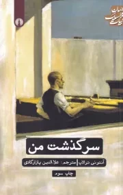 سرگذشت من /ش.پ/ علمی و فرهنگی