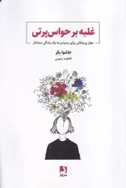 غلبه بر حواس پرتی /ش.ر/ ذهن آویز