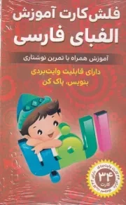 فلش کارت آموزش الفبای فارسی / اندیشه کهن