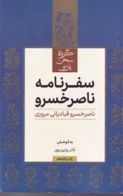 سفرنامه ناصر خسرو /ش.پ/ علمی و فرهنگی