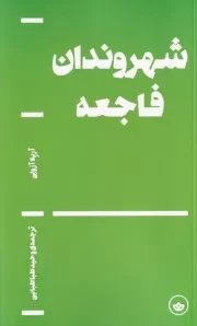شهروندان فاجعه /ش.پ/ بان