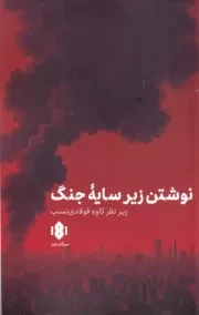 نوشتن زیر سایه جنگ /ش.ر/ مهرگان خرد