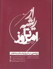 از ریشه تا امروز /گ.ر*/ علمی و فرهنگی