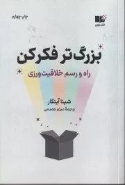 بزرگ تر فکر کن /ش.ر/ نوین توسعه