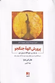 پرورش الهه جنگجو /ش.ر/ ذهن آویز