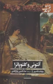 آنتونی و کلئوپاترا /ش.ر/ علمی و فرهنگی