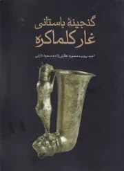گنجینه باستانی غار کلماکره /ش.ر*/ علمی و فرهنگی