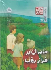 چاباموچی خانه ای بر فراز رویا /گ.ر/ پرتقال