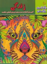 رنگ آمیزی بزرگسالان زندگی /ش.ر*/ نیک پی