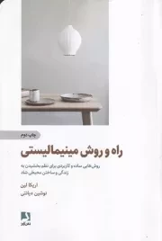 راه و روش مینیمالیستی /ش.ر/ ذهن آویز