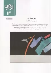 ارغنون13 نوسازی /ش.و/ ارشاد