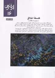 ارغنون16 فلسفه اخلاق /ش.و/ ارشاد