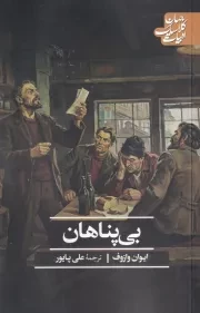 بی پناهان /ش.ر/ علمی و فرهنگی