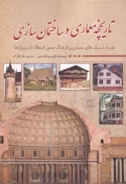 تاریخچه معماری و ساختمان‌ سازی /ش.و/ سبزان