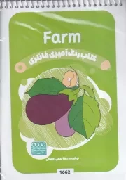 رنگ آمیزی کودکان فانتزی 1662 fARM /ش.ب/ حتمی