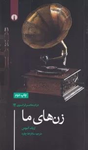 زن های ما /ش.پ/ علمی و فرهنگی