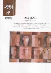 ارغنون22 روانکاوی 2 /ش.و/ ارشاد