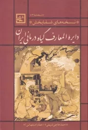 دایره المعارف گیاه درمانی ایران قرمز /گ.و/ حافظ نوین
