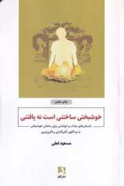 خوشبختی ساختنی است نه یافتنی /ش.ر/ ذهن آویز
