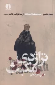 تراژدی مکبث /ش.ر/ علمی و فرهنگی