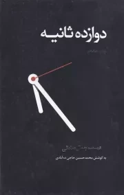 12 ثانیه /گ.ر/ ذهن آویز