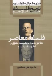 تاریخ فلسفه کاپلستون11 /ش.و/ علمی و فرهنگی
