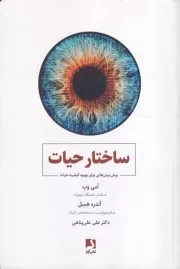 ساختار حیات /ش.ر/ ذهن آویز