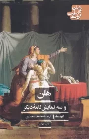 هلن و 3 نمایشنامه دیگر /ش.ر/ علمی و فرهنگی