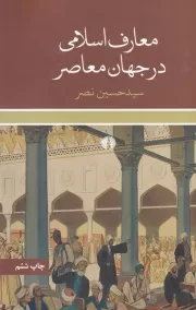 معارف اسلامی در جهان معاصر /ش.ر/ علمی و فرهنگی