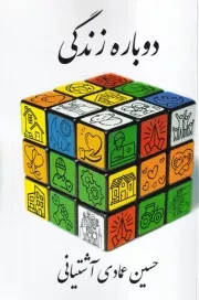 دوباره زندگی /ش.ر/ آفرین گل