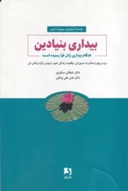 بیداری بنیادین /ش.ر/ ذهن آویز