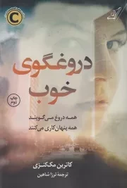 دروغگوی خوب /ش.ر/ کوله پشتی