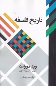 تاریخ فلسفه / ش.ر/ علمی و فرهنگی